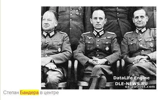 Один из популярных сетевых фейков, где Гелен выдается за Бандеру